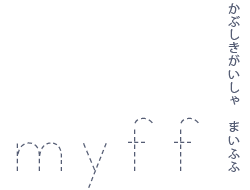株式会社myff　まいふふ
