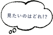 みたいのどれ