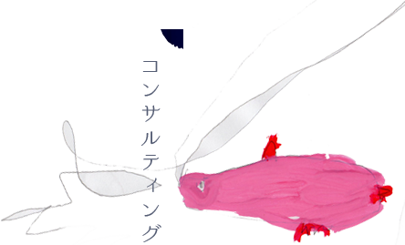 コンサルティング