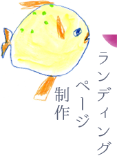 ランディングページ制作