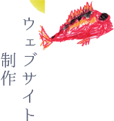 webサイト制作