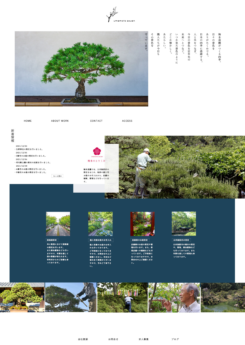 梅本造園様　サイト制作