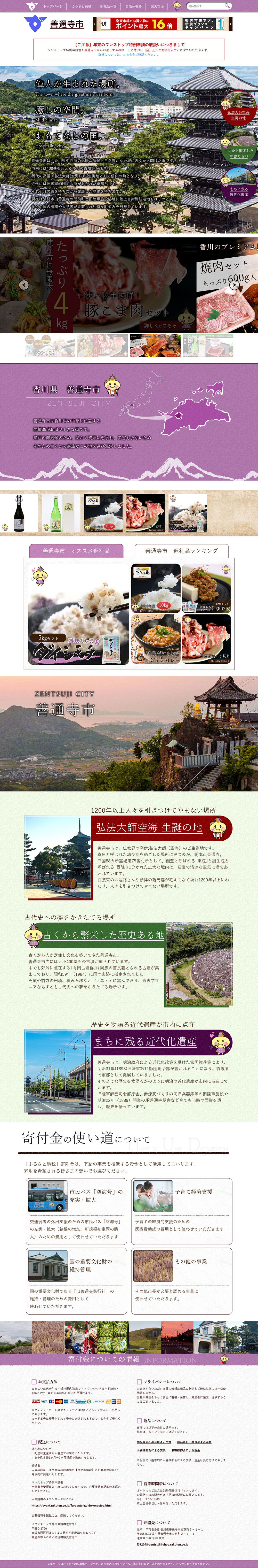 香川県善通寺市様　楽天市場ふるさと納税サイト