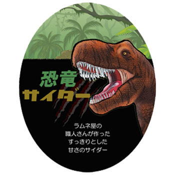 なかのふぁくとりー様　恐竜サイダーデザイン